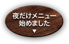 みぼうじんカレー：夜だけメニューはじめました